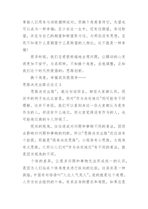 思路决定出路议论文精选.docx