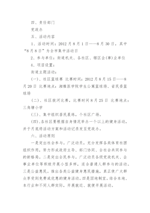 乡镇全民健身日活动方案.docx