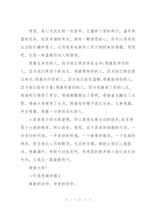 心怀感恩优秀演讲稿5篇.docx