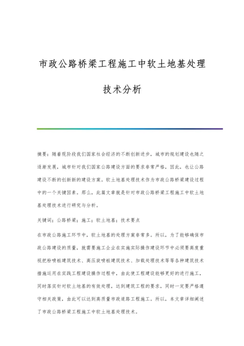 市政公路桥梁工程施工中软土地基处理技术分析.docx