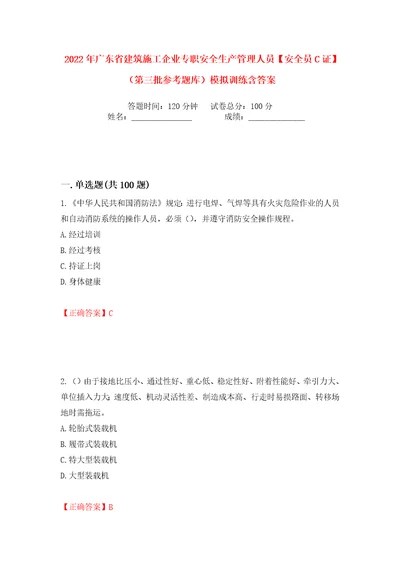 2022年广东省建筑施工企业专职安全生产管理人员安全员C证第三批参考题库模拟训练含答案10