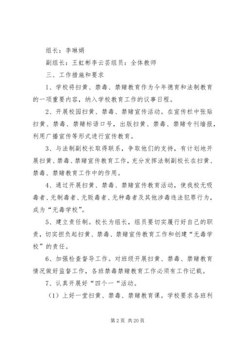 古城小学“扫黄、禁毒、禁赌”宣传教育活动材料大全.docx