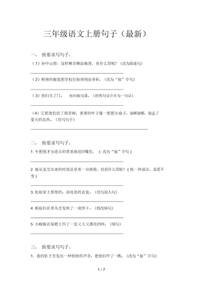 三年级语文上册句子(最新)