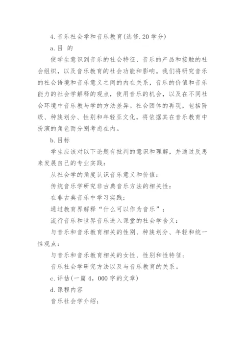 大学教育学院音乐教育学硕士课程初探论文.docx