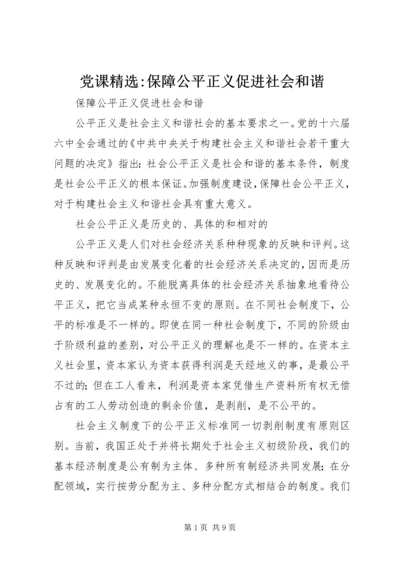 党课精选-保障公平正义促进社会和谐.docx