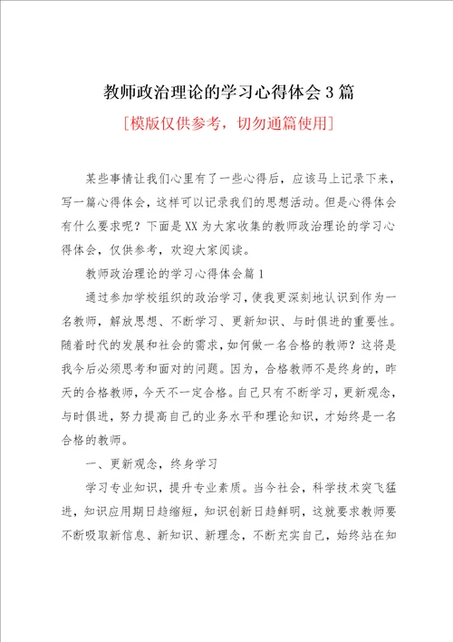 教师政治理论的学习心得体会3篇