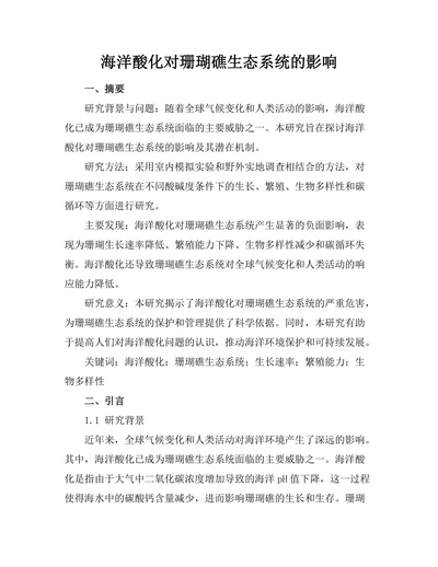 海洋酸化对珊瑚礁生态系统的影响