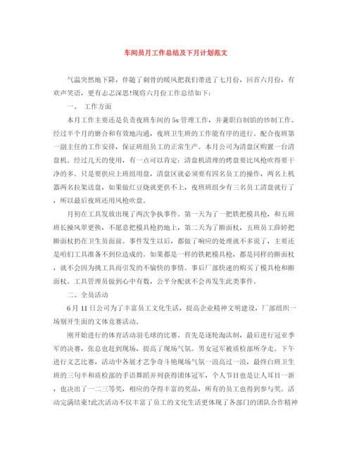 精编之车间员月工作总结及下月计划范文.docx