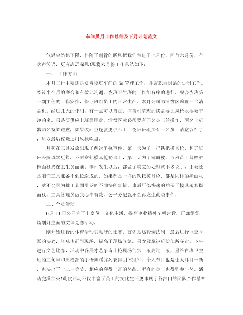 精编之车间员月工作总结及下月计划范文.docx