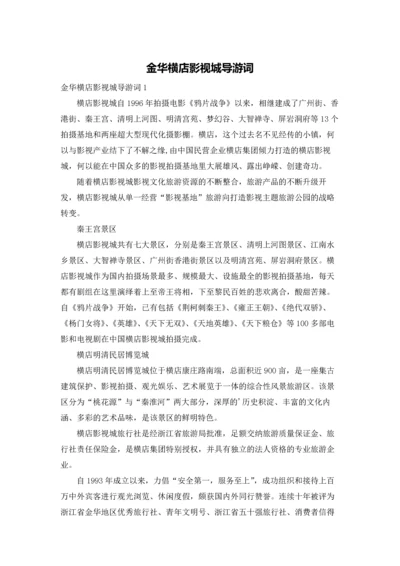 金华横店影视城导游词.docx