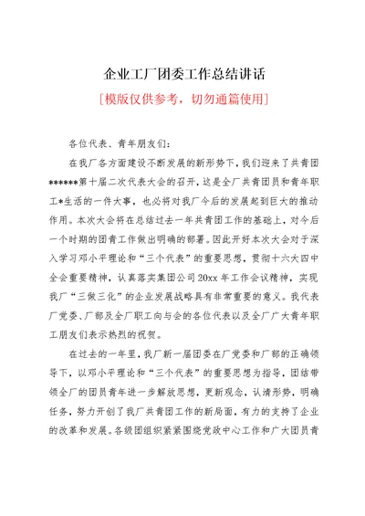 企业工厂团委工作总结讲话