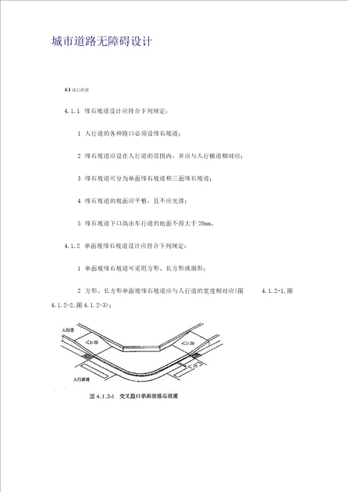 市政道路无障碍设计