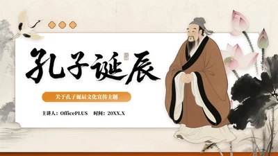 深棕色系关于孔子诞辰文化宣传主题PPT模板