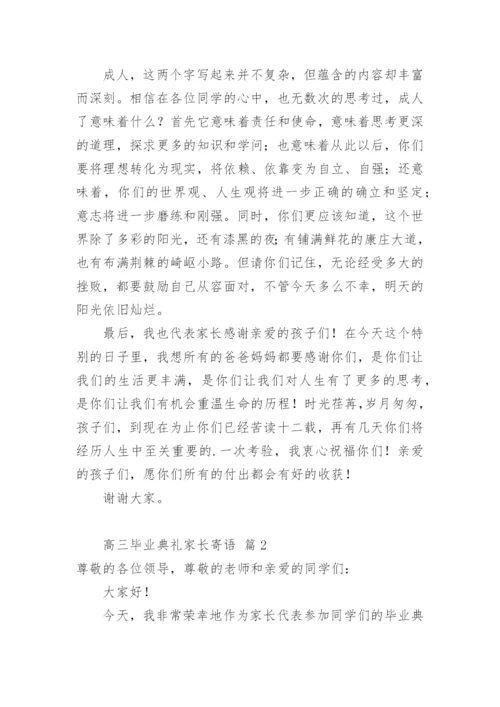 高三毕业典礼家长寄语.docx