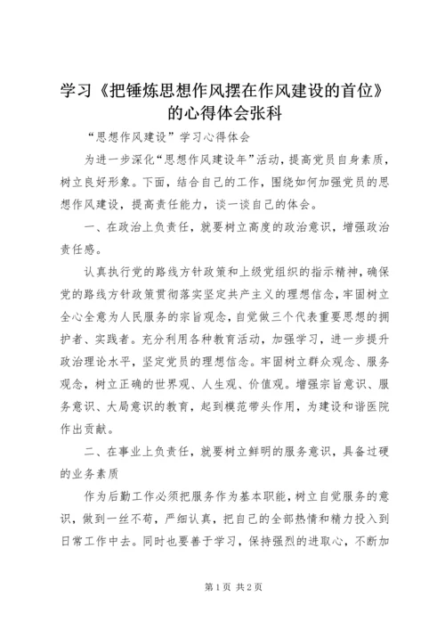 学习《把锤炼思想作风摆在作风建设的首位》的心得体会张科 (4).docx