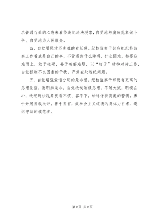 纪检监察干部加强思想政治建设体会 (3).docx