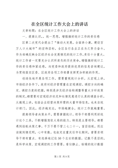 在全区统计工作大会上的讲话.docx