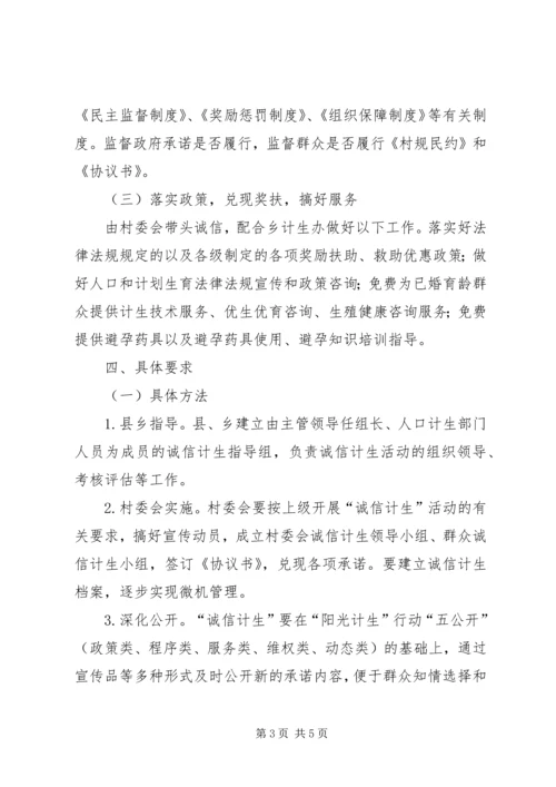 诚信计生实施方案 (3).docx