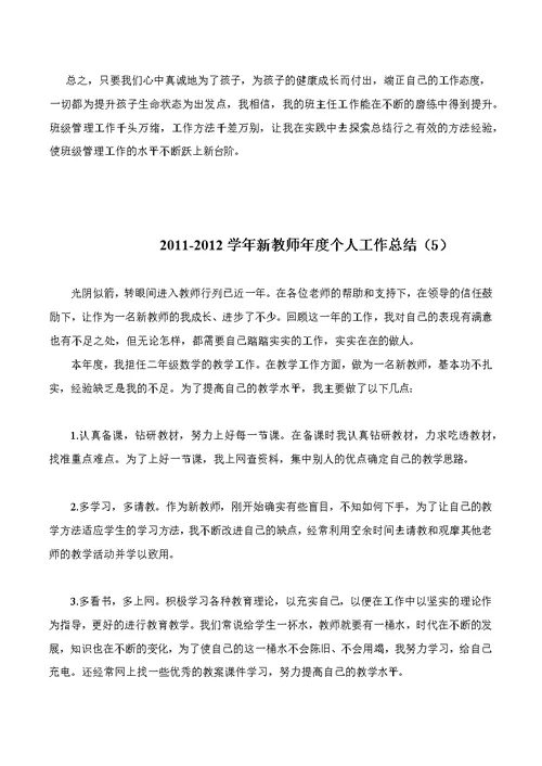 2011-2012年度教师教学总结