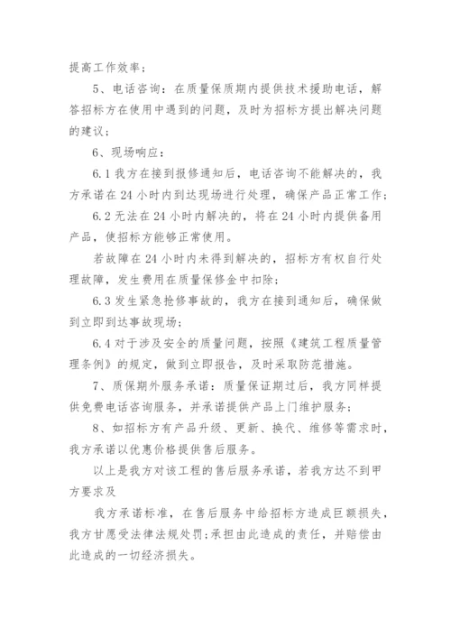 投标售后服务承诺书_24.docx