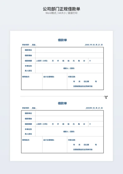 公司部门正规借款单