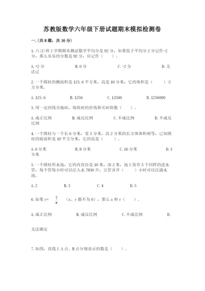 苏教版数学六年级下册试题期末模拟检测卷带答案（培优）.docx
