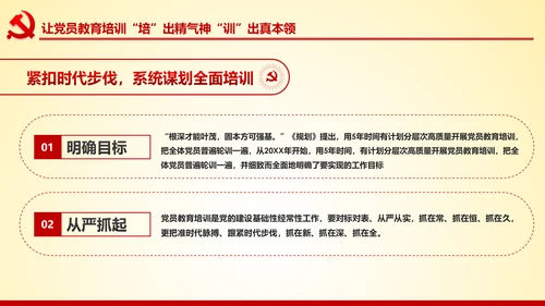 党员教育培训工作规划解读党政党课党建