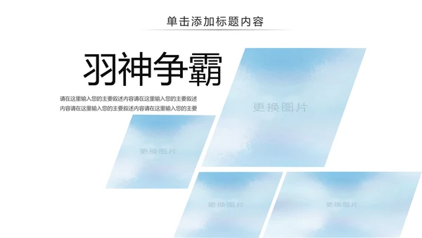 体育竞赛活动羽神争霸羽毛球运动PPT模板