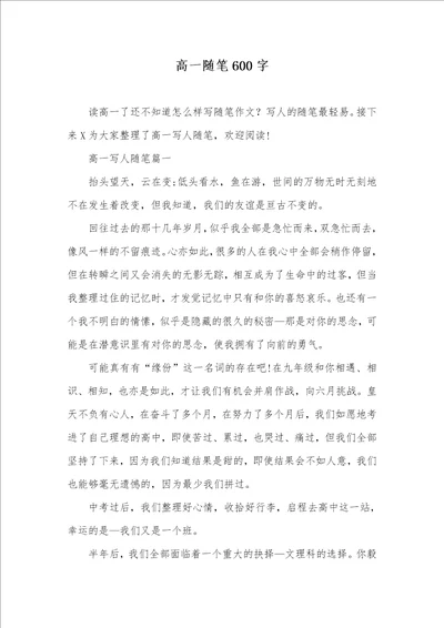 高一随笔600字