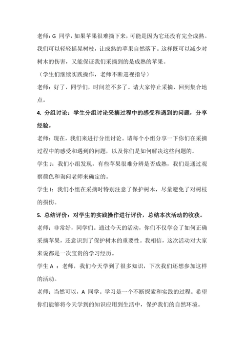 北师大版五上劳动与技术《9.体验采摘苹果》教学设计