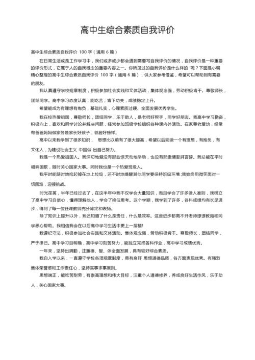 高中生综合素质自我评价100字（通用6篇）.docx