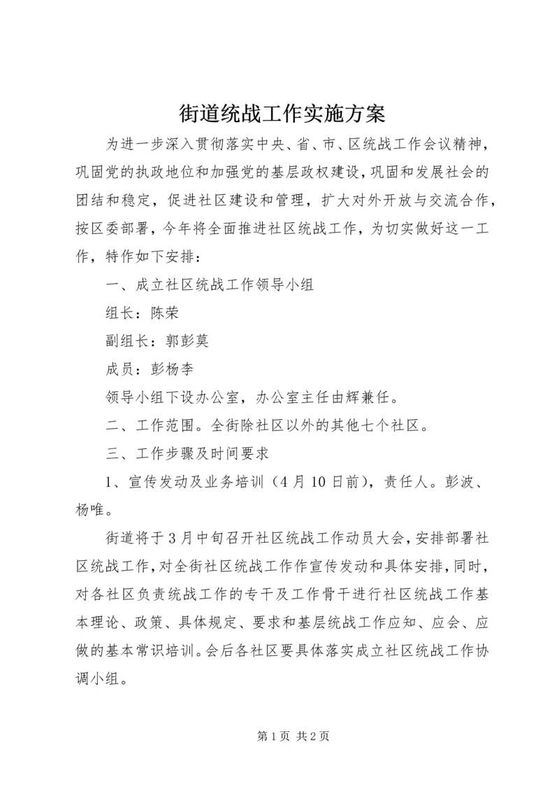 街道统战工作实施方案.docx