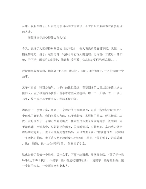 精编寒假读三字经参考心得体会参考范文5篇.docx