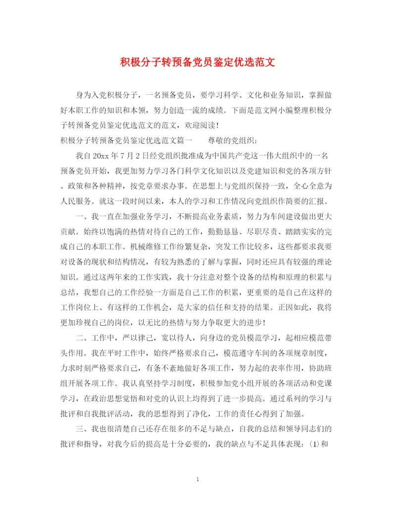 精编之积极分子转预备党员鉴定优选范文.docx