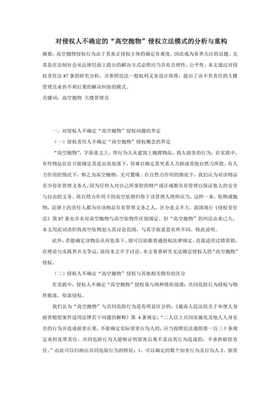 对侵权人不确定的“高空抛物”侵权立法模式的分析与重构