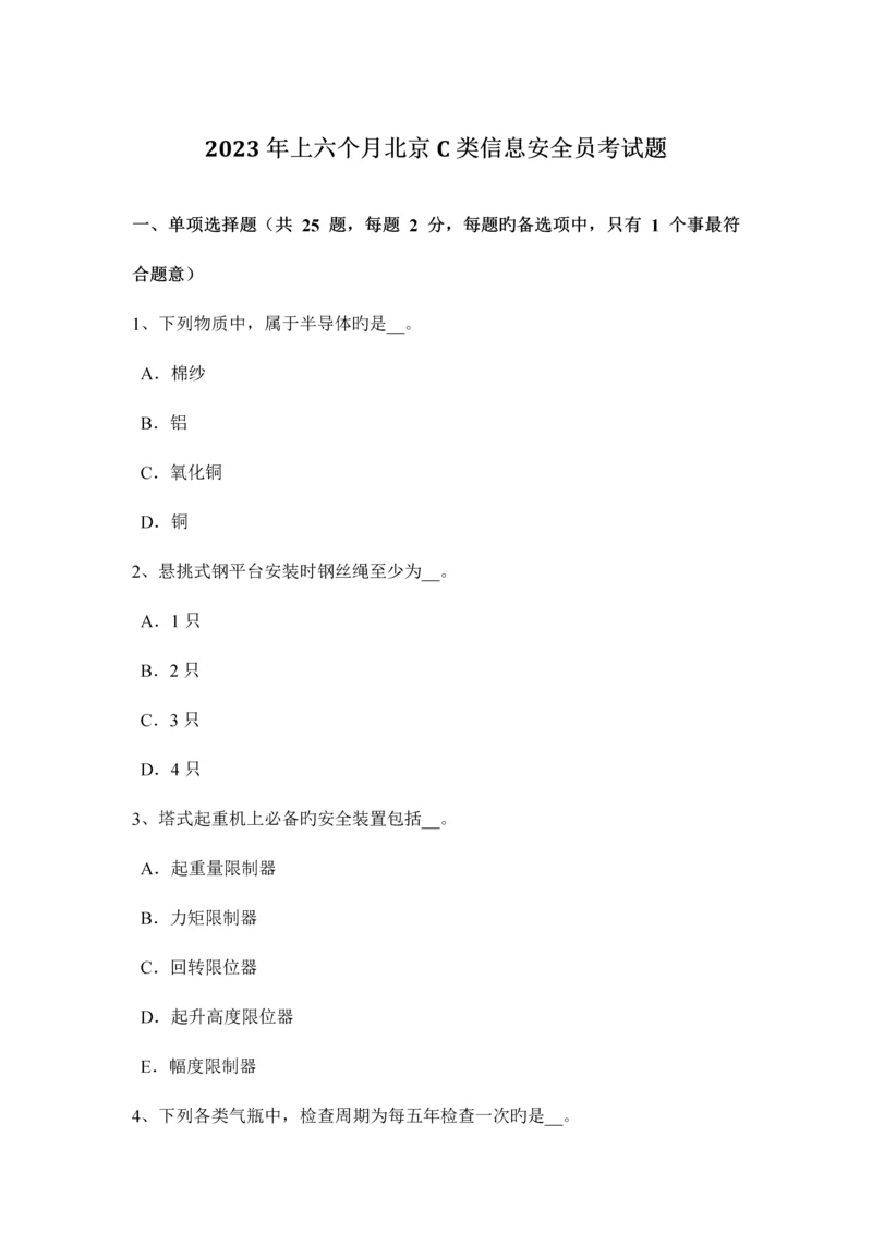 2023年上半年北京C类信息安全员考试题.docx