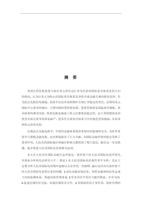 新形势下人民币国际化发展进程及对策大学毕设论文.docx