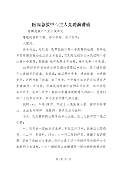 医院急救中心主人竞聘演讲稿 (3).docx