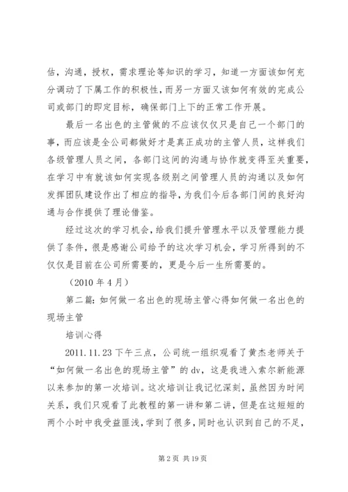 如何做一名出色的主管学习心得_1.docx