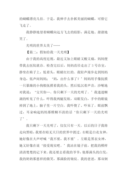 假如给我一天光明作文.docx