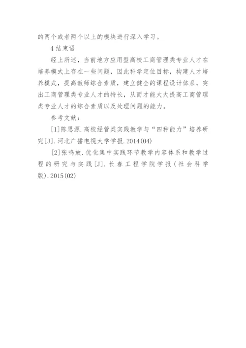 高校工商管理培养模式研究论文.docx