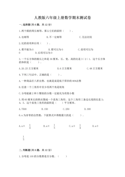 人教版六年级上册数学期末测试卷附答案（巩固）.docx