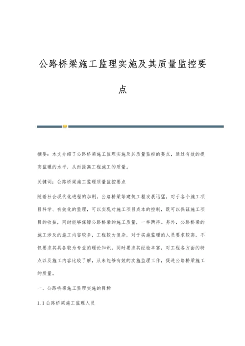 公路桥梁施工监理实施及其质量监控要点.docx