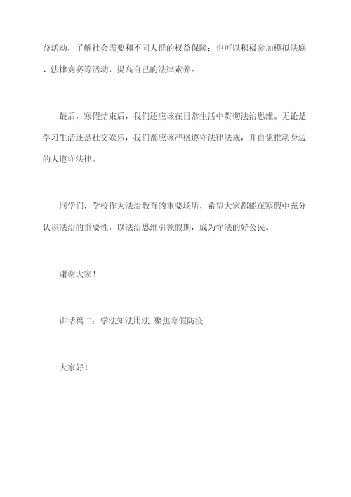 寒假法制讲话稿