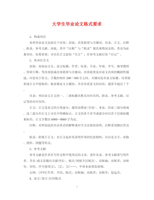 2023年大学生毕业论文格式要求.docx