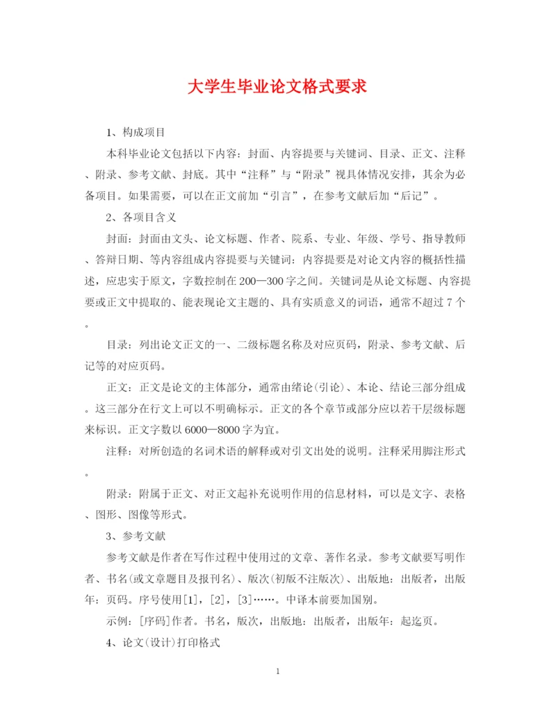 2023年大学生毕业论文格式要求.docx