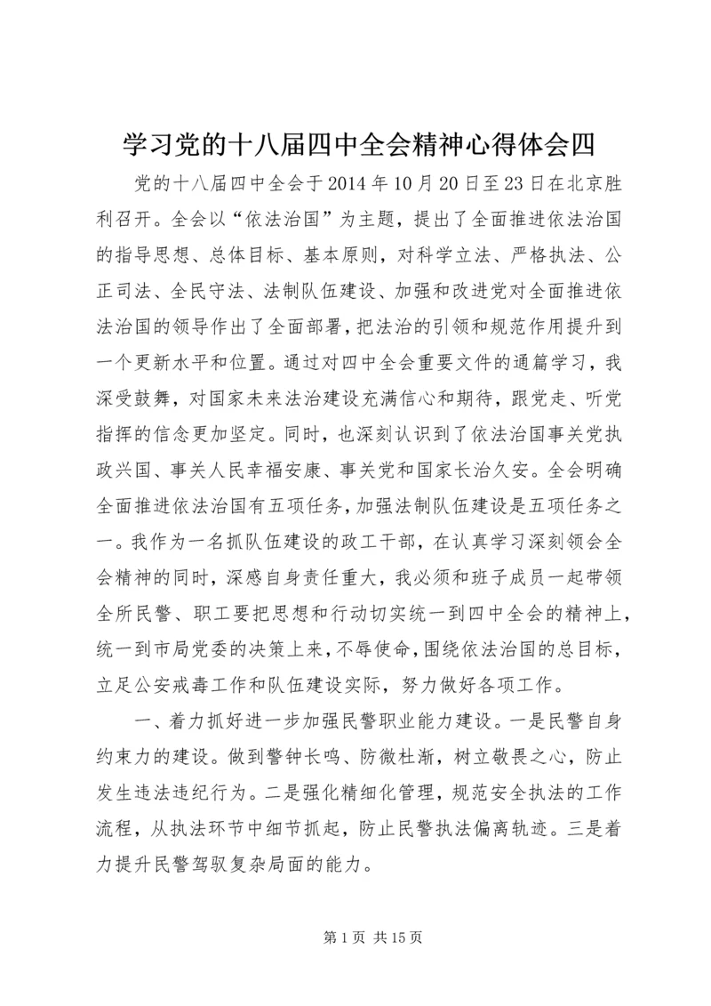 学习党的十八届四中全会精神心得体会四.docx