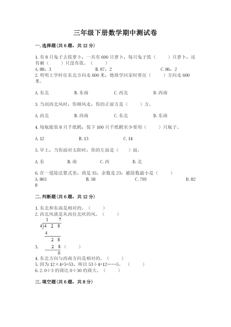 三年级下册数学期中测试卷（能力提升）.docx