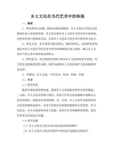 乡土文化在当代艺术中的体现