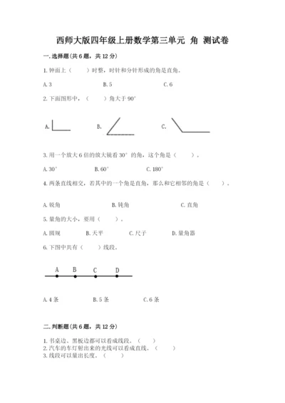 西师大版四年级上册数学第三单元 角 测试卷含完整答案【夺冠】.docx